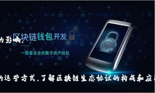 区块链生态协议是指在区块链网络中，为了实现特定功能、提高效率或促进合作，所设计的一系列规则和协议。这些协议涵盖了智能合约、共识机制、交易处理、数据存储等方面，旨在确保生态系统内的不同参与者能够有效、安全地进行交互与合作。

### 区块链生态协议的基本组成部分

1. **共识机制**：
   - 共识机制是区块链的重要基础，决定了数据在网络中如何被验证和达成一致。常见的共识机制包括工作量证明（PoW）、权益证明（PoS）、委托权益证明（DPoS）等。

2. **智能合约**：
   - 智能合约是自动执行、不可篡改的合同，允许用户在区块链上生成和执行合约。这些合约帮助简化传统合同的执行过程，提高了交易的效率和安全性。

3. **治理机制**：
   - 许多区块链生态系统通过治理机制来规范决策流程，确保所有节点在网络发展和协议升级方面都有发言权。

4. **特定应用协议**：
   - 根据不同的需求，有些生态系统会设计特定的应用协议，例如去中心化金融（DeFi）协议、NFT协议等，这些协议能满足特定用户群体的需求。

### 区块链生态协议的应用场景

区块链生态协议的应用非常广泛，从金融科技、供应链管理到版权保护和医疗健康，几乎无处不在。下面是几个典型应用场景：

- **去中心化金融（DeFi）**：
  DeFi 协议通过区块链技术实现无需中介的金融服务，包括借贷、交易和资产管理等。

- **供应链管理**：
  在供应链中，区块链生态协议可以追踪每一个产品的来源和流通，保证商品的真实性。

- **数字身份管理**：
  基于区块链的身份管理协议可以让用户拥有对自己身份数据的完全控制，增强隐私保护。

### 未来发展趋势

随着技术的进步和用户需求的变化，区块链生态协议也在不断演变，未来可能会出现以下几个趋势：

- **跨链互操作性**：
  不同区块链之间的互操作性将成为重要的发展方向，确保数据能在各个链上流通。

- **隐私保护技术的集成**：
  为了保护用户隐私，区块链生态协议将越来越多地集成如零知识证明等隐私保护技术。

- **可持续性**：
  伴随着对环境影响的关注，越来越多的区块链协议将着重于实现能源的可持续利用，降低对环境的影响。

### 结论

区块链生态协议是现代区块链技术的重要组成部分，它不仅推动了技术的发展，还影响了各行各业的运营方式。了解区块链生态协议的构成和应用，有助于我们更好地拥抱未来的数字经济。