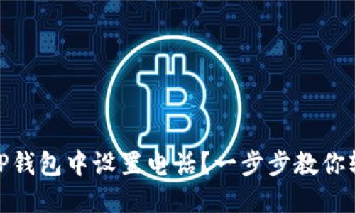 如何在TP钱包中设置电话？一步步教你轻松搞定