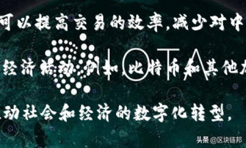 区块链的目的可以从多个方面进行理解，主要包括以下几个方面：

1. **去中心化**：区块链技术的核心目的之一是去中心化。通过在网络中分散数据存储，区块链可以避免传统中心化系统的单点故障问题，增强系统的安全性和可靠性。

2. **透明性与可追溯性**：区块链为每笔交易提供了公开可查的记录。这种透明性使得交易的各方可以随时审计和验证信息，从而提升信任度。例如，在供应链管理中，区块链可以追踪商品从生产到消费的每一个环节，确保产品来源的真实可靠。

3. **安全性**：由于区块链的信息以加密方式存储，且每个区块都与前一个区块相连，篡改信息的难度极高。这种设计确保了数据的安全性，防止恶意攻击和数据泄露。

4. **智能合约**：区块链可以支持智能合约，即自动执行、控制或文档化法律事件和行动的代码。智能合约可以提高交易的效率，减少对中介的依赖。

5. **经济的民主化**：区块链打破了传统金融体系中对银行和金融机构的依赖，让更多的人可以参与全球经济活动。例如，比特币和其他加密货币的出现让没有银行账户的人也能够参与金融交易。

通过以上几个方面，我们可以看到区块链技术的目的不仅在于提高效率和安全性，更在于重构信任关系，推动社会和经济的数字化转型。