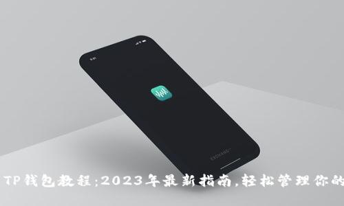 手机安装TP钱包教程：2023年最新指南，轻松管理你的数字资产