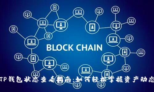 TP钱包状态查看指南：如何轻松掌握资产动态