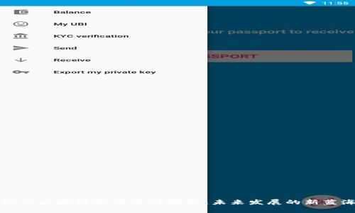 深信区块链技术专业解析：未来发展的新蓝海