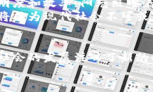 区块链是什么体系？解密未来金融的技术革命

区块链, 数字货币, 去中心化, 智能合约/guanjianci

引言：区块链的崛起
在信息技术飞速发展的时代，区块链作为一种新兴的技术体系，正逐渐走入公众的视野。或许在某些咖啡馆的轻声交谈中，或者是在朋友圈的随手分享中，你可能会听到“区块链”这个词。然而，它究竟是什么？为什么会引起如此大的关注？本文将为你深度解读区块链的本质、应用及未来发展趋势。

一、区块链的定义与基本架构
区块链是一种以分布式数据库和加密技术为基础的去中心化体系，它允许数据在网络节点之间进行透明、安全的传输与存储。可以想象一下，阳光洒在老旧木桌上，你和几个朋友围坐在一起，各自记录着你们的账本，这就是区块链的基本理念。
在这张桌子上，每一笔交易都是一个“区块”，而这些区块通过密码学连接成“链”，形成历史不可篡改的信息记录。这种设计保证了数据的安全与透明，确保每个参与者都能检索到一致的信息。

二、区块链的核心特性
1. 去中心化：传统的中心化系统如银行和政府需要通过中介验证交易，而区块链则利用去中心化的方式，消除了对中心机构的依赖。
2. 透明性：区块链上的所有交易均可公开验证，任何人都能够查看历史数据，确保信息的透明性。
3. 安全性：采用数学加密算法，确保交易和数据不会被篡改，增加了系统的安全性。
4. 不可篡改性：交易一旦被记录在区块链上，就无法被修改或删除，从而增加信息的可靠性。

三、区块链的应用场景
区块链技术的应用领域广泛，从金融、物流到医疗、版权等多个行业均有它的身影。比如，某家跨国企业在进行国际贸易时，区块链可以用于记录商品的来源、运输路径和最终目的地，确保每一笔交易的真实有效。
在做蛋糕的咖啡店里，一个小故事引人入胜：清晨，咖啡的香气弥漫在空气中，店主正在查看材料来源，确保它们都是有机的。通过区块链，他们可以追溯到每一种原料的采摘、运输和销售，向顾客展示每一口蛋糕的“身世”。

四、区块链与数字货币的关系
数字货币如比特币等是区块链技术最具代表性的应用，因其能够实现点对点的交易。想象一下，在一个阳光明媚的下午，你在公园里用手机钱包进行小额支付，整个过程快捷而安全，这就是区块链技术为现代金融带来的便利。
值得注意的是，数字货币的兴起也引发了各种政策、监管和技术挑战。例如，某个国家的中央银行决定发行自身的数字货币，以应对比特币的挑战，从而推动金融系统的创新。

五、智能合约：自动化的未来
智能合约是一种自动化的合约，在满足特定条件时能够自动执行相应的操作。试想一下，如果在一个大型活动策划中，主办方设置了多个条件，通过区块链进行资金的自动释放，这便是智能合约的魅力所在。
在一个宁静的城市公园，几位年轻人在策划一个音乐节，他们利用智能合约来确保参与者在所有条件满足时自动获得款项，不再需要人工干预，这样高效又透明的方式让整个活动的筹备变得轻松许多。

六、区块链技术的优势与挑战
尽管区块链技术带来了诸多优势，但它的发展也面临着一些挑战。技术的复杂性和能耗问题是当今社会的重大挑战。在那条光辉洒满的街道上，几位年轻的开发者正在讨论如何区块链的能耗，以实现更可持续的发展。
另外，金融监监管、法律合规等问题也不容忽视，各国政府的监管政策发展不一，给区块链的推广与应用带来了障碍。如何在促进创新与维护安全之间找到平衡，是每一个行业参与者必须面对的挑战。

七、未来展望：机遇与前景
预计在未来几年，区块链技术将进一步与各行各业深度融合。例如，在供应链管理中，区块链可以实时追踪产品的流通路径，从而提升透明度和效率。阳光照耀着每一个环节，每一个环节都在区块链的见证下如实记录。
此外，随着技术的不断成熟，公众对区块链的理解将不断加深，更多企业将愿意尝试将其应用于自身业务中。可能在不久的将来，区块链将成为现代社会不可或缺的一部分。

结语：拥抱区块链的未来
总之，区块链技术作为一种颠覆性的创新，正在改变我们生活和商业的方方面面。它的去中心化、安全透明等特性让人眼前一亮，为未来社会的发展注入了新的动力。作为每一个时代的见证者，我们有必要了解到区块链的真实面貌，把握住这个变革时代的机遇。
让我们一起期待，区块链将通过技术的力量，推动更高效、公正的未来金融体系的诞生！