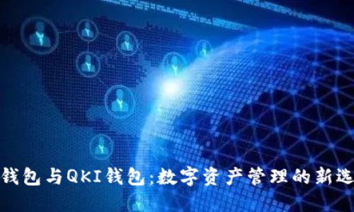 TP钱包与QKI钱包：数字资产管理的新选择