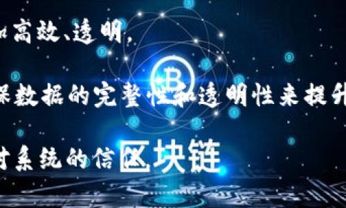 区块链监督指的是利用区块链技术进行监管和监控的一种方法。区块链本身是一种去中心化的分布式账本技术，能够以安全、透明、不易篡改的方式记录和存储数据。因此，区块链监督一般包括以下几个方面的内容：

1. **透明性与可追溯性**：区块链的数据公开透明，任何参与者都可以查看交易记录。这种透明性使得对交易的审计和监督变得更加容易。

2. **去中心化**：区块链的去中心化特性消除了对单一监管机构的依赖，使得监管可以通过网络中多个节点来实现，从而提高了安全性和可信度。

3. **实时监控**：借助区块链的特性，监督者可以实时查看交易和数据更新，及时发现潜在的问题。

4. **智能合约**：区块链技术中的智能合约能够自动执行合同条款，使得合规性和监管更加高效、透明。

5. **应用场景**：区块链监督可以应用于金融、供应链管理、医疗、公证等多个领域，通过确保数据的完整性和透明性来提升监管效率。

总的来说，区块链监督利用区块链技术的优势，以提高监管的透明性和效率，从而增强各方对系统的信任。