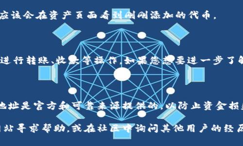 在将发行的代币添加到TP钱包（TokenPocket Wallet）之前，我们需要了解一些基础知识以及具体的操作步骤。以下是关于如何将发行的币添加到TP钱包的详尽指南。

步骤一：准备工作

在开始之前，请确保您已经完成以下准备工作：

1. **下载并安装TP钱包**：前往官方网站（https://www.tokenpocket.pro）或应用商店，下载并安装TP钱包。如果您已安装，请确保使用的是最新版本。

2. **创建或导入钱包**：如果您是首次使用TP钱包，可以选择创建一个新钱包；如果您已有钱包，可以选择导入已有钱包，确保您保存好助记词和私钥。

步骤二：获取代币合约地址

每种代币都具有唯一的合约地址，在添加代币前，您需要获取发行币的合约地址。通常可以在以下渠道找到：

1. **官方网站**：大多数代币的官方网站会提供合约地址。

2. **区块链浏览器**：可以使用区块链浏览器（如Etherscan、BscScan等）搜索代币名称，通常能找到其合约地址。

3. **社交媒体和社区**：部分代币的合约地址会在社区论坛（如Telegram、Reddit等）上分享，但需确保信息来源可信。

步骤三：打开TP钱包添加代币

1. **打开TP钱包**：启动应用，确保您已登录钱包。

2. **进入“资产”页面**：在首页，找到“资产”（Assets）选项并点击。

3. **添加代币**：在资产页面，通常会有“添加代币”或“添加自定义代币”的按钮，点击该按钮。

步骤四：输入代币信息

1. **合约地址**：在弹出页面中，输入您收集到的代币合约地址。

2. **代币名称与符号**：许多时候钱包会自动识别代币的名称和符号，但如果没有，您需要手动输入。例如，代币名称为“ExampleToken”，符号为“EXTK”。

3. **小数位数**：默认情况下，小数位数设置为18，但有些代币可能不同。您可以在官网或区块链浏览器上查找。

步骤五：确认并完成

检查您输入的所有信息确保无误后，点击“确认”或“添加”按钮。完成后，您应该会在资产页面看到刚刚添加的代币。

步骤六：查看和管理代币

添加完成后，您可以在TP钱包的资产页面找到您的代币。您可以查看余额、进行转账、收款等操作。如果您想要进一步了解代币的相关信息，可以通过代币的合约地址或其他资源查询其详细资料。

总结

以上就是将发行的币添加到TP钱包的步骤。务必注意，确保您使用的合约地址是官方和可靠来源提供的，以防止资金损失。在操作过程中，保持谨慎和仔细是非常重要的。

如果您在添加代币的过程中遇到任何问题，可以随时访问TP钱包的官方网站寻求帮助，或在社区中询问其他用户的经历和建议。