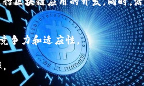 区块链成熟框架（Mature Blockchain Framework）是一个综合性的概念， 指的是一套经过时间检验、广泛应用且持续的区块链技术结构和服务。这种框架不仅包括技术标准和协议，还涵盖了行业应用、监管合规、开发工具、社区支持等多个维度。以下是对该概念的详细解释：

### 1. 技术标准与协议
区块链成熟框架通常基于一些公认的技术标准和协议，例如以太坊、比特币、Hyperledger等。这些标准为开发者提供了在其基础上构建应用程序的基础，使得开发、操作和维护变得更加高效。此外，这些协议的稳定性和安全性确保了区块链系统能够长期运行。

### 2. 行业应用
成熟的框架通常是在多个行业中得到了验证的应用，包括金融、供应链管理、医疗保健、能源等。借助成熟的框架，企业能够更快速地实现区块链技术的集成，并获得现实中的业务效益。

### 3. 监管合规
随着区块链技术的快速发展，监管环境也在不断变化。成熟的区块链框架通常包括了一些合规性措施，确保它们能够符合当地和国际的法律法规，助力更加广泛的应用。

### 4. 开发工具与生态系统
一个成熟的区块链框架配备了丰富的开发工具、SDK（软件开发工具包）和API（应用程序编程接口），帮助开发者更便捷地进行区块链应用的开发。同时，活跃的社区支援能够提供开发支持、知识共享和问题解决。

### 5. 持续与创新
成熟的框架不是一成不变的，它们伴随技术进步与市场需求的变化而不断演变。这种动态的特性使得框架始终能够保持其竞争力和适应性。

通过以上几点，区块链成熟框架不仅能推动技术的广泛应用，还能有效降低企业的技术门槛，提升实施区块链技术的成功率。