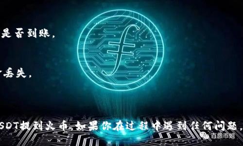 要将TP钱包中BC链的U提到火币，你可以按照以下步骤操作：

### 1. 打开TP钱包
首先，确保你已经下载并安装了TP钱包，并且已经正确设置好你的钱包。

### 2. 登录钱包
打开TP钱包应用，输入你的密码或使用指纹识别等方式登录你的钱包。

### 3. 选择BC链
在钱包界面中，找到并选择BC链（通常是指波场链或其他相关链）。

### 4. 找到USDT余额
在BC链的资产列表中，找到你要提取的USDT（通常以“U”或“USDT”显示）。

### 5. 提现到火币
1. **选择“转出”**：在USDT资产详情页面，通常会有一个“转出”或者“发送”的选项。
2. **输入火币的充值地址**：登录到火币交易所，找到USDT的充值页面，获取你的USDT充值地址。返回到TP钱包，输入这个地址。
3. **设置转账金额**：在钱包中输入你想要转出的USDT数量。
4. **确认交易**：核对地址和金额，确保没有错误，然后确认转账。

### 6. 等待确认
转账后会需要一定的时间进行区块确认。你可以在TP钱包中查看交易记录，以确认这笔交易是否成功。

### 7. 验证到账
最后，登录你的火币账户，查看USDT账户余额，确认是否到账。

### 注意事项
- 确认充值地址的正确性，任何错误都会导致资金丢失。
- 检查网络费用，在链上交易时可能会有手续费。
- 在进行大额转账时，建议先进行小额测试。

通过这些步骤，你就可以顺利将TP钱包中的BC链USDT提到火币。如果你在过程中遇到任何问题，可以参考TP钱包或火币的帮助中心获取更多信息。