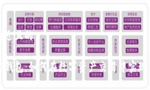 思考一个接近且的

比南斯的TP钱包：如何在数字资产交易中实现高效与安全