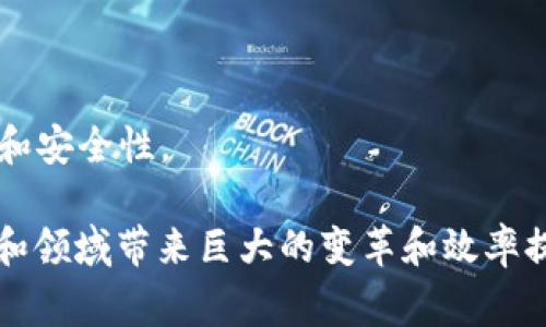 区块链能力是指通过区块链技术实现的一系列功能和特性，通常包括数据的透明性、安全性、去中心化、不可篡改性等。这些能力使得区块链在金融、供应链管理、身份验证、智能合约等多个领域展现出潜在的应用价值。

### 主要特点和能力

1. **去中心化**：
   传统的中心化系统往往依赖一个单一的中介机构，而区块链通过网络中多个节点的共同维护，确保数据的分散保存和管理，降低了单点故障的风险。

2. **透明性**：
   区块链上的交易记录对所有参与者可见，任何人都可以验证数据的真实性。这种透明性增强了信任，因为所有的交易都是公开的，难以隐瞒或伪造。

3. **安全性**：
   区块链通过密码学技术为数据提供了高度的安全性。每个区块都包含前一个区块的哈希值，一旦数据被记录在区块链上，就几乎无法被篡改，确保了数据的完整性。

4. **智能合约**：
   区块链可以支持智能合约，这是一种自我执行的合约，合同条款以编程代码的形式存在。当条件满足时，合约会自动执行，无需中介介入。

5. **可追踪性**：
   在供应链领域，区块链能够提供每一个产品的详细历史记录，从原材料采购到产品交付都可以追踪，提升了透明度和用户信任。

6. **快速结算**：
   在金融交易中，区块链的分布式账本技术可以加快交易时间，减少传统银行系统中的中介环节，从而实现快速结算。

### 应用领域示例

- **金融服务**：
  区块链在跨境支付、数字货币、证券交易等领域的应用，能够提高效率、降低成本。

- **供应链管理**：
  利用区块链技术提升供应链的可视化程度，确保产品从生产到销售的每一环节均可追溯。

- **公共服务**：
  一些政府机构开始使用区块链来存储公民身份信息、投票记录等资料，提高管理的透明度和安全性。

总结来说，区块链能力意味着利用这一创新技术提供的多样化功能和应用，可以为不同行业和领域带来巨大的变革和效率提升。