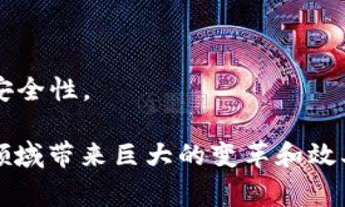 区块链能力是指通过区块链技术实现的一系列功能和特性，通常包括数据的透明性、安全性、去中心化、不可篡改性等。这些能力使得区块链在金融、供应链管理、身份验证、智能合约等多个领域展现出潜在的应用价值。

### 主要特点和能力

1. **去中心化**：
   传统的中心化系统往往依赖一个单一的中介机构，而区块链通过网络中多个节点的共同维护，确保数据的分散保存和管理，降低了单点故障的风险。

2. **透明性**：
   区块链上的交易记录对所有参与者可见，任何人都可以验证数据的真实性。这种透明性增强了信任，因为所有的交易都是公开的，难以隐瞒或伪造。

3. **安全性**：
   区块链通过密码学技术为数据提供了高度的安全性。每个区块都包含前一个区块的哈希值，一旦数据被记录在区块链上，就几乎无法被篡改，确保了数据的完整性。

4. **智能合约**：
   区块链可以支持智能合约，这是一种自我执行的合约，合同条款以编程代码的形式存在。当条件满足时，合约会自动执行，无需中介介入。

5. **可追踪性**：
   在供应链领域，区块链能够提供每一个产品的详细历史记录，从原材料采购到产品交付都可以追踪，提升了透明度和用户信任。

6. **快速结算**：
   在金融交易中，区块链的分布式账本技术可以加快交易时间，减少传统银行系统中的中介环节，从而实现快速结算。

### 应用领域示例

- **金融服务**：
  区块链在跨境支付、数字货币、证券交易等领域的应用，能够提高效率、降低成本。

- **供应链管理**：
  利用区块链技术提升供应链的可视化程度，确保产品从生产到销售的每一环节均可追溯。

- **公共服务**：
  一些政府机构开始使用区块链来存储公民身份信息、投票记录等资料，提高管理的透明度和安全性。

总结来说，区块链能力意味着利用这一创新技术提供的多样化功能和应用，可以为不同行业和领域带来巨大的变革和效率提升。