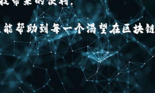   TP钱包 KSM链转账教程：轻松掌握跨链转账技巧 / 

 guanjianci TP钱包, KSM链, 转账教程, 数字资产 /guanjianci 

一、什么是TP钱包和KSM链
在进入具体的转账操作之前，先了解一下TP钱包和KSM链的基本概念。TP钱包是一款用户友好的数字货币钱包，支持多种区块链资产的存储和管理。KSM链，即Kusama链，是一个以太坊兼容且灵活的区块链平台，常被视为波卡（Polkadot）网络上的“实验性”网络。在这条链上，用户可以进行各种项目的测试、开发以及资产的转移。

二、准备工作
在进行KSM链的转账之前，确保您的TP钱包安装正确，并已创建账号。此外，确保您的钱包中有足够的KSM币来支付交易费用。

三、KSM链转账步骤
以下是KSM链转账的具体步骤：

h41. 打开TP钱包/h4
启动TP钱包应用，输入您的密码进行解锁。确保您在主界面上能够清晰看到您的余额和各个链的选项。

h42. 选择KSM链/h4
在钱包界面中，通常可以在顶部找到链选择功能，点击后选择“KSM”链。这一步非常重要，因为不同的链之间无法直接转账。

h43. 点击发送钱包/h4
在KSM链下，找到“发送”或“发币”选项，点击进入。在界面中，你会看到输入接收地址和金额的选项。

h44. 输入接收地址/h4
在接收地址栏，输入您要转账的KSM账户地址。确保输入无误，建议您多次确认，避免因地址错误而造成财产损失。

h45. 输入转账金额/h4
在金额一栏中，输入您希望转账的KSM数量。别忘了留出足够的余额用于支付交易费。

h46. 确认交易信息/h4
在您输入完毕后，TP钱包通常会显示一个交易确认页面。请仔细检查接收地址、转账金额和交易费用，确保信息准确无误。

h47. 提交交易/h4
确认信息后，点击“确认”或“提交”按钮。此时，系统会提示您输入钱包的安全密码以确认交易。

h48. 等待交易确认/h4
提交交易后，您需要等待网络确认。您可以在TP钱包的交易记录中查看交易状态，确认成功后，资金将会到达接收地址。

四、转账后的注意事项
转账完成后，记得定期查看您的交易记录，确保所有操作都已成功完成。同时，如果时机合适，可以考虑进行资产的管理和投资，避免因市场波动而造成损失。

五、常见问题解答
在转账过程中，用户可能会遇到一些常见问题，以下是解答：

h41. 为什么我的转账总是失败？/h4
转账失败可能由多种原因造成，包括地址错误、余额不足或者网络拥堵。请仔细检查每个细节。

h42. TP钱包是否安全？/h4
TP钱包在安全性上做了很多努力，包括多重身份验证和私钥加密。但用户依然需要谨慎保管密码和私钥。

h43. 转账需多少时间？/h4
转账的确认时间主要取决于网络的繁忙程度，一般在几分钟到几十分钟不等。

六、总结与推荐使用场景
在数字资产交易的新时代，TP钱包提供了一个便捷、安全的存储与转账平台。对于频繁进行KSM交易的用户来说，熟悉转账流程将帮助您更高效地管理资产。无论是进行项目投资还是平日的小额转账，TP钱包都会是您的得力助手。

例如，某天，阳光洒在老旧木桌上，您在思考如何将KSM转账给好朋友，您打开TP钱包，轻松地完成了操作。这一切都是如此自然与顺畅，令您感受到科技带来的便利。

如同生活中的每一次交易，它们都有可能改变您的未来。在这个瞬息万变的加密货币世界，掌握好转账技巧，无疑将为您带来更多可能。希望这篇教程能帮助到每一个渴望在区块链世界中发光发热的用户。

---
以上是关于TP钱包KSM链转账的详细内容。请根据实际需要进行调整和补充。