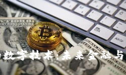 揭开区块链中的数字技术：未来金融与数据安全的核心