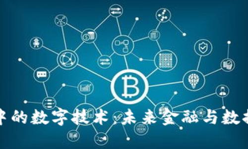 揭开区块链中的数字技术：未来金融与数据安全的核心