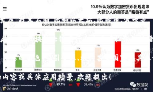 区块链大链（Big Chain）通常是指那些规模庞大、具有广泛应用和用户基础的区块链网络。这些大链通常具备多个特征，比如：

1. **高吞吐量**：大链能够处理大量交易，确保网络在高并发情况下依然可以稳定运行。

2. **庞大的生态系统**：这些区块链通常拥有丰富的应用场景和生态系统，吸引了很多开发者和用户进行参与。

3. **成熟的技术**：大链一般经过多年的发展，技术不断，比如以太坊、比特币、波卡等。

4. **广泛的影响力**：由于其用户和开发者众多，区块链大链在行业内具有较强的话语权，能够推动技术标准的制定和行业发展。

大链在区块链技术的推广和应用中扮演了重要的角色，吸引企业、机构甚至国家在其上开展各项业务，推动整个行业的进步。

如果您有兴趣了解更多关于区块链大链的内容或具体应用场景，欢迎提出！