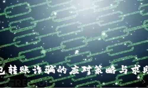 TP钱包转账诈骗的应对策略与求助渠道