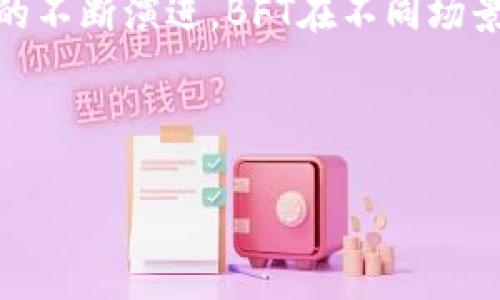 区块链中的BFT（Byzantine Fault Tolerance，拜占庭容错）是一种机制，旨在使系统在存在部分节点失效或行为不端的情况下，依然能够达成共识并正常运作。BFT 是许多区块链网络和分布式系统中确保安全性和可靠性的重要特性之一。

### BFT的背景与原理

在区块链和分布式系统的背景下，拜占庭将军问题提出了一个经典的难题：在一个由多个节点（或将军）组成的网络中，如何在某些节点可能被破坏或故意发送错误信息的情况下，确保所有诚实的节点能够达成一致意见。BFT方案提供了一种方法，使得即使在面对恶意行为者或节点故障时，系统也能保持一致性和可靠性。

#### 基本原理

BFT的核心思想在于通过多轮投票和信息确认来抵御错误节点的影响。具体而言，它的工作原理可以简要概述为以下几点：

1. **节点的通信**：每个节点可以相互发送消息和接收信息，通过这种方式来交换状态。
2. **共识算法**：节点通过预定的共识算法（比如PBFT，即实用拜占庭容错算法）在达到一致之前需要一定的消息轮次。
3. **节点冗余**：只能容忍少数节点（通常是少于1/3）出现故障或恶意行为。
4. **一致性和可恢复性**：确保在正常情况下，最终能够达成一致。即使在某些节点失效时，诚实的节点也能恢复到一致状态。

### BFT在区块链中的应用

BFT机制被广泛应用于多种区块链平台，特别是在需要高安全性和抗攻击能力的场景中。例如，Hyperledger Fabric 和 Tendermint 等项目，都采用了BFT共识算法，以保证交易的安全和一致性，适用于私有链与联盟链的环境。

#### 具体场景 示例

想象一下，一个金融机构的区块链网络可能会使用BFT来确保交易在多个节点间的一致性。在一个典型场景中，四位银行职员在不同的办公室内，每个人的电脑都存储着共同的账户信息。当一位职员尝试发起一笔转账时，系统需要确保即使有一位职员的机器发生故障，其余三位仍能够确认并记录这笔交易。

1. **场景** : 阳光透过落地窗洒在办公室的木桌上，职员们的电脑屏幕闪烁着实时交易数据。每一笔交易，都需要经过多次的信息确认，在此过程中，系统需要处理来自不同节点的消息，并确保所有的职员都在同一页面上。
   
2. **感官细节**: 办公室内的咖啡香气弥漫，随着职员们的讨论，空气中充满了紧张与期待。计算机的风扇声、键盘的敲击声交杂在一起，每当交易成功确认，职员们精神一振，满意地点点头。

### 总结

BFT为区块链系统提供了一种强有力的保障机制，使得即使在面对不可靠或恶意节点的情况时，网络也能够保持一致性和安全性。随着区块链技术的不断演进，BFT在不同场景中的应用也将愈加重要，推动整个行业的发展。

---

如果您需要更详细的信息或者具体的应用案例，欢迎随时提出！