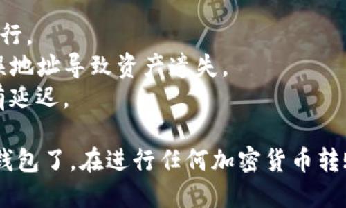 要将Luna币（Terra Luna）转入TP钱包，可以按照以下步骤进行操作。请确保你在这个过程中遵循每一步，以保证资产的安全。

### 步骤一：下载和安装TP钱包

如果你还没有TP钱包，可以在相关应用商店（如Google Play或Apple App Store）下载并安装。

1. 打开应用商店。
2. 搜索“TP钱包”并下载安装。
3. 安装完成后，打开TP钱包。

### 步骤二：创建或导入钱包

1. **创建新钱包**：
   - 点击“创建新钱包”。
   - 按照指示设置密码，并请妥善保管助记词，确保安全。
   
2. **导入已有钱包**：
   - 点击“导入钱包”。
   - 输入你的助记词和其他必要的信息进行导入。

### 步骤三：获取Luna币

如果你还没有Luna币，可以通过以下方式获取：

1. **交易所购买**：
   - 在币安、火币、Coinbase等主流交易所注册账户。
   - 购买Luna币并将其提取到你的TP钱包地址中。

2. **通过去中心化交易所（DEX）交易**：
   - 使用像Uniswap、Sushiswap等DEX进行交易。

### 步骤四：获取TP钱包地址

1. 在TP钱包的主界面，点击“资产”部分。
2. 查找Luna币，并获取其对应的钱包地址。地址通常以“terra”开头。

### 步骤五：将Luna币转入TP钱包

1. 在你的交易所账户中，找到Luna币的资产部分。
2. 点击“提现”或“取款”。
3. 输入你在TP钱包中获取的Luna币地址。
4. 输入要转账的数量，确认无误后提交。

### 步骤六：确认转账状态

- 在TP钱包的主界面中，查看Luna币的余额，确认资金已经到账。

### 注意事项：

- 确保每次转账时都是从信誉良好的交易所进行。
- 确认你输入的TP钱包地址无误，避免因为错误地址导致资产遗失。
- 有时需要等待区块链确认，资金到账可能会有延迟。
  
通过以上步骤，你就可以将Luna币成功转入TP钱包了。在进行任何加密货币转账时，务必小心谨慎，以确保资产的安全。