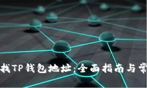 如何轻松查找TP钱包地址：全面指南与常见问题解答