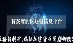 电脑区块链挖矿：揭秘加