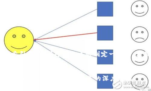 为了帮助您更好地进行搜索引擎（），我将为此主题制定一个的，相关关键词，以及内容大纲。

```xml
t p钱包如何通过增加流量池提升用户体验与收益的深度解析