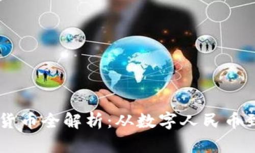 中国区块链货币全解析：从数字人民币到各类虚拟币