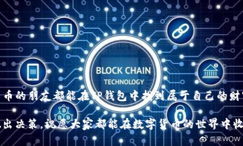    TP钱包内如何出售数字货币？操作流程一步到位  / 

 guanjianci  TP钱包, 数字货币, 出售流程, 加密交易  /guanjianci 

引言
随着数字货币的迅速崛起，越来越多的人开始关注如何安全便捷地管理自己的加密资产。在这个过程中，数字钱包的选择显得尤为重要。TP钱包作为一款备受欢迎的数字货币钱包，提供了多样化的功能，让用户能够轻松进行交易、存储和管理资产。而在这个值得关注的热点话题中，出售数字货币的过程就显得尤为重要。本文将详细探讨如何在TP钱包中出售数字货币，并附加真实的操作场景与操作细节，让你在实践中更有信心。

第一部分：了解TP钱包的基本功能
TP钱包是一款面向广大加密货币爱好者的数字钱包应用。它不仅支持多种主流数字货币的存储与交易，还在安全性、用户体验等方面进行了多重。例如，TP钱包内置了强大的安全系统，保证用户的资产安全不受到威胁。此外，用户友好的界面和流畅的操作体验，使得即使是新手用户也能迅速上手。

在这个部分，我们将介绍TP钱包的主要功能，包括：
ul
li资产管理：用户可以随时查看自己持有的各种数字资产。/li
li交易功能：支持一键转账和兑换，方便快捷。/li
li安全设置：多重身份验证，确保用户资产的安全。/li
li市场行情：实时更新数字货币的市场行情，帮助用户做出更好的投资决策。/li
/ul

第二部分：出售数字货币的准备工作
出售数字货币之前，我们需要做好一些准备工作。这些准备不仅能够帮助我们在交易中更顺利，也能确保我们的资产安全。首先，用户需要确认自己的TP钱包账户已经完成注册并绑定了相关的支付方式。不同的交易平台可能会有不同的要求，因此用户在售卖时转账到哪种支付方式要明确：
ul
li确保钱包安全：设置复杂密码，并开启双重认证，以防止账户被盗。/li
li了解市场行情：定期关注自己想要出售的数字货币近期的价格，寻找合适的卖出时机。/li
li绑定支付方式：检查是否绑定了提现的银行账户或支付平台账户，以便快速提取资金。/li
li选择合适的出售场所： TP钱包支持直接在APP内出售，也可以选择其他交易所进行出售。/li
/ul

第三部分：在TP钱包中出售数字货币的详细步骤
现在，我们进入出售数字货币的核心部分，这里将详细列出在TP钱包中出售数字货币的操作步骤。同时，结合具体的场景细节，以增强可读性。

在一个阳光明媚的午后，小李坐在咖啡店里，手里捧着一杯冒着热气的卡布奇诺，目光聚焦在手机屏幕上。他打开了TP钱包，决心出售一些手中的以太坊，来购买他心仪已久的耳机。以下是小李的操作过程：

h4步骤一：打开TP钱包/h4
小李首先在手机上找到TP钱包的图标，点开应用程序，输入密码后成功进入主界面。他的资产清晰地显示在页面上。在屏幕的一侧，他看到了一栏关于以太坊的当前价格，心中暗忖：“今天的价格不错，可以出售了。”

h4步骤二：选择出售数字货币/h4
小李轻触“资产”选项，找到以太坊，并点击进入。在详细页面中，他可以看到自己当前持有的数量和市场价格。于是，他决定出售所有的以太坊，随即点击“出售”按钮。

h4步骤三：输入出售数量/h4
数字货币出售通常需要输入出售的数量，小李兴奋地输入了他要出售的以太坊数量。屏幕上自动显示出他即将获得的资金。他的心脏微微跳动，期待着后续的成交。

h4步骤四：确认交易信息/h4
在确认界面，小李仔细核对了所有的交易信息，包括他出售的数量、预计获得的金额以及目标支付方式。做完这一切，他心中暗暗希望交易一切顺利。

h4步骤五：完成交易/h4
小李最终点击了“确认出售”按钮，随后屏幕弹出交易成功的信息提示。几秒钟后，他的账户平台上就显示出新增加的资金。他忍不住露出了开心的笑容，心中想着：“真不错，终于能买到那个耳机了！”

第四部分：注意事项与常见问题
在出售数字货币的过程中，用户可能会面临一些问题以及存在一定的风险。在该部分，我们将列出一些注意事项，以期帮助用户更好地进行数字货币交易：
ul
li市场波动：数字货币的价格波动极大，用户需时刻关注市场行情，避免在高点出售。/li
li安全性：在进行交易前，确保网络信号稳定，避免因网络中断导致的交易失败。/li
li交易费用：每次交易都有可能会产生一定的手续费，用户在出售前需提前了解。/li
li提现时限：有些平台可能会对提现进行时限限制，用户需提前了解银行的处理时间。/li
/ul

结语
在学习了如何在TP钱包中出售数字货币的步骤及注意事项后，用户将在实际操作中更为从容。同时，这个过程不仅关乎资金的流动，更关乎用户对数字资产的管理与把控。希望每位爱好数字货币的朋友都能在TP钱包中找到属于自己的财富之路，享受数字经济时代带来的便捷与利益。

无论你的数字货币旅程刚刚开始，还是已经积累了一定的经验，记住选择适合自己的方法和工具是取得成功的关键。每一次售卖就像是人生的一次选择，记得在享受过程中保持冷静，理性的做出决策。祝愿大家都能在数字货币的世界中收获丰硕的果实！