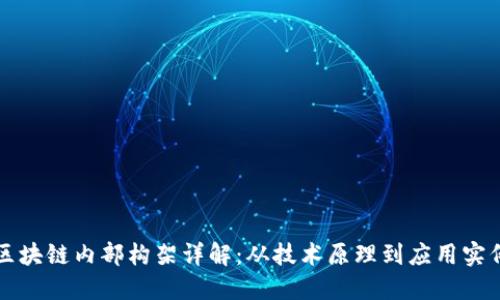 区块链内部构架详解：从技术原理到应用实例