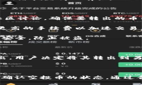 关于TP钱包的空投币是否可以转出，这个问题涉及到多个方面，包括TP钱包的操作规则、空投币的性质以及区块链技术的特性等。以下是详细的解答和分析。

### 一、什么是TP钱包？

TP钱包是一个多链数字资产钱包，支持多种加密货币的存储和交易。用户可以通过TP钱包发送和接收数字资产，进行交易，同时也可以参与各种区块链项目的空投、质押等活动。

### 二、什么是空投币？

空投币是指在特定活动中，项目方将其代币分发给特定用户或持币者，通常是为了增加项目的知名度，促进社区的发展。空投币一般是免费的，用户只需满足一定条件，例如持有某种代币或注册相关平台。

### 三、TP钱包中的空投币转出规则

1. **空投币的基本情况**：空投的代币通常会有一定的使用限制或锁仓期，这取决于项目方的设定。有些空投币在发放后即可以转出，而有些则可能需要等待一段时间。

2. **转出的步骤**：
   - 打开TP钱包，选择需要转出的空投币。
   - 点击转出或发送按钮，输入接收地址和金额。
   - 确认信息无误后，进行资金的转出操作。

3. **交易手续费**：转出空投币时，通常需要支付交易手续费，这笔费用由区块链网络决定，与具体的代币类型和网络拥堵情况有关。

### 四、需要注意的事项

1. **确认空投币是否可转出**：在进行转出之前，用户，需要确认该币种的转出政策。可以查看项目官方信息或社区讨论，确保要转出的币种没有特殊限制。

2. **网络状况的影响**：在区块链网络拥堵时，转账可能会延迟，用户需要耐心等待。如果急于转出，可能需支付更高的手续费以加速交易。

3. **安全性问题**：在进行转出时，请务必核对接收地址，确保地址准确，避免资产损失。同时，确保自己的TP钱包安全，防止被盗。

### 五、案例分析

在实际操作中，有用户在TP钱包中收到了某新项目的空投币，经过查看项目方的公告，确认该空投币可以立即转出。用户决定将其转出到另一钱包中进行更方便的管理。在成功转出后，用户感受到了操作的顺利和快感，同时也提高了对新项目的关注度。

### 六、总结

总之，TP钱包的空投币是否可以转出取决于具体的项目规定。用户在进行操作时，需要多加留意相关信息，并及时确认空投币的状态。通过合理的管理和转出策略，用户可以更好地利用这些空投资产，为自己的数字货币投资增添价值。