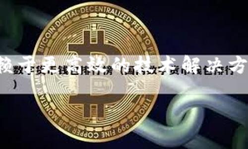 国有企业区块链平台是指由国有企业或其相关机构建立的利用区块链技术的数字平台，这种平台在数据存储、安全性、透明性及交易效率等方面具有明显优势。区块链技术的分布式账本特性使其在金融、物流、供应链管理等多个领域有着广泛的应用潜力。

### 1. 国有企业区块链平台的重要性
国有企业在经济和社会中扮演着举足轻重的角色，其区块链平台的建立不仅可以提高企业内部的效率，还能够促进政府与市场之间的互动。

### 2. 区块链技术的核心特点
区块链技术的去中心化、不可篡改、可追溯及透明性，使其在保证数据安全和提升运行效率上具备独特优势，从而为国有企业提供了新的治理模式。

### 3. 国有企业区块链平台的应用场景
- **金融服务**：通过智能合约提升融资效率，减少时间成本。
- **供应链管理**：实现产品全生命周期可追溯，增强消费者信任。
- **资产管理**：进行数字化资产的快速、安全交易。
  
### 4. 国有企业区块链平台的挑战与展望
尽管应用前景广阔，但国有企业在实施区块链技术时会面临技术瓶颈、法律法规障碍等多重挑战，未来的发展需依赖于更高效的技术解决方案和完善的政策体系。

这样的框架帮助我们更好地理解国有企业区块链平台的形成与发展。您有具体想要深入讨论的某个方面吗？