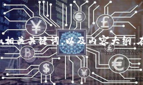 关于TP钱包货币链的主题确实很有趣,下面是一个的和相关关键词,以及内容大纲。在实际写作时,您可以根据场景和细节进一步丰富内容。
TP钱包货币链:解析两个不同地址的秘密与应用