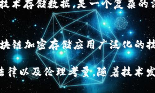 区块链加密存储是一个复杂且不断发展的领域，其主要涉及如何在区块链上安全有效地存储数据，同时确保数据的隐私性和完整性。以下是一些与区块链加密存储相关的主要问题：

1. **数据隐私**：
   - 区块链的公开性意味着所有交易和数据均可被任何人查看，这在某些情况下可能会造成隐私问题。如何在保持数据可验证的同时保护用户隐私是一个重要的挑战。

2. **数据大小限制**：
   - 区块链中的每个区块都有大小限制，这限制了可以存储的数据量。随着用户和交易的增加，这可能导致存储不足的问题。

3. **存储成本**：
   - 在区块链上存储数据的成本通常比传统存储解决方案更高，因为每个节点都存储完整的链，因此需要考虑存储的经济性。

4. **加密算法的选择**：
   - 选择合适的加密算法至关重要，需确保其安全性和效率，同时也要考虑到未来量子计算的威胁。

5. **数据的不可变性**：
   - 虽然区块链数据的不可变性是其一个重要特征，但这也意味着一旦数据被错误地输入或损坏，无法修改或删除，这可能导致重大问题。

6. **合规性和法律问题**：
   - 如何遵守不同国家和地区的数据保护法律（如GDPR）同时利用区块链技术存储数据，是一个复杂的法律挑战。

7. **互操作性**：
   - 不同的区块链平台之间如何实现数据的互通与兼容，是另一个阻碍区块链加密存储应用广泛化的技术难题。

以上是区块链加密存储面临的一些主要问题，每个问题都涉及复杂的技术、法律以及伦理考量。随着技术发展与监管环境的变化，这些问题可能会不断演变，带来新的挑战与解决方案。