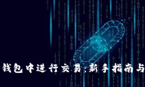 如何在TP钱包中进行交易：新手指南与实用技巧