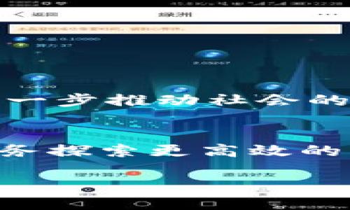 区块链精准化管理模式的概述
随着信息技术的迅猛发展，区块链逐渐成为各行各业关注的核心技术之一。所谓区块链精准化管理模式，顾名思义，是指在区块链技术的基础上，通过数据共享、透明度提升及智能合约等手段，精确地管理和资源配置、业务流程及决策制定。这种管理模式可以在农产品溯源、供应链管理、金融服务等领域发挥重要作用。

区块链技术基础
在探讨区块链精准化管理模式之前，首先需要了解区块链的基本构成。区块链是一种去中心化的分布式账本技术，其特点包括数据不可篡改、透明性高以及参与者需共同维护网络安全。每个区块中存储着一组交易信息并通过密码学算法链接到前一个区块，从而形成一个链式结构。

精准化管理的需求
传统管理模式往往面临信息不对称、资源浪费、交易不透明等问题。在这样的背景下，精准化管理应运而生。它通过精确的数据分析和实时的信息更新，帮助决策者快速做出响应，提高管理效率。例如，在农业领域，精准化管理可以通过实时监测土壤、气候等数据，作物种植方案。

区块链在精准化管理中的应用
区块链技术为精准化管理模式的实现提供了有效的工具和机制。以下是其主要应用场景：
ul
    lih4农业生产管理/h4/li
    通过区块链技术，农民可以实时分享土壤、气候等数据，合作社可以基于这些数据制定科学的施肥和灌溉计划，最大限度地提高产出。
    lih4供应链追踪/h4/li
    在食品供应链中，利用区块链能够有效追踪每一环节的信息，如生产日期、运输条件等，消费者可以基于这些信息选择更安全的产品。
    lih4金融产品管理/h4/li
    区块链在金融领域的运用能够帮助企业快速获取融资。智能合约的应用使得资金的流动及使用更加透明，降低了信贷风险。
/ul

精准化管理模式的优势
应用区块链技术进行精准化管理具有以下几个明显的优势：
ul
    lih4数据透明性/h4/li
    每个人都可以在同一条链上访问数据，从而大幅提升管理的透明度。
    lih4信息安全性/h4/li
    区块链的去中心化特性使得数据更加安全，不容易受到攻击
    lih4成本节约/h4/li
    通过减少人力干预，提升业务流程的效率，组织可以节省大笔管理成本。
/ul

实施中的挑战
尽管区块链精准化管理模式具备众多优势，但在实践中依然存在一些挑战：
ul
    lih4技术门槛/h4/li
    区块链技术尚在发展中，企业需要投入大量资源进行培训和技术研发。
    lih4法规和政策限制/h4/li
    在不同国家和地区，区块链的相关法律法规尚未完全建立，可能影响企业的应用。
/ul

未来发展方向
展望未来，区块链精准化管理模式有可能向智能制造、智慧城市建设等领域延伸。此外，随着技术的不断进步，更多高效的应用场景将逐步显现出来，进一步推动社会的发展。

结论
区块链精准化管理模式不仅是信息技术的创新应用，更是在新时代背景下对管理理念的颠覆。通过深化理解区块链技术及其应用，各行业有责任与义务探索更高效的管理模式，以实现可持续发展。

区块链精准化管理模式解析：重塑未来管理