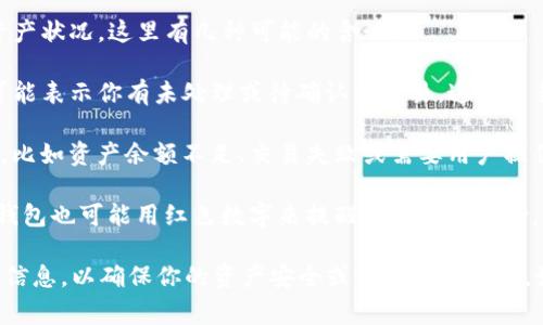 在TP钱包（TP Wallet）中，红色数字通常表示用户的交易或资产状况，这里有几种可能的含义：

1. **未处理的交易**：如果你在TP钱包中看到红色的数字，可能表示你有未处理或待确认的交易。这些交易需要确认或处理，可能影响到你的资产流动。

2. **警告通知**：红色通常用于提醒用户注意某些重要信息，比如资产余额不足、交易失败或需要用户操作的事项。

3. **风险提示**：在某些情况下，如果资产的价值波动过大，钱包也可能用红色数字来提醒用户注意风险。

如果你遇到红色数字，建议进入TP钱包的相关页面，查看详细信息，以确保你的资产安全或了解交易状态。如果情况复杂，考虑咨询TP钱包的客服团队，以获得更多帮助。