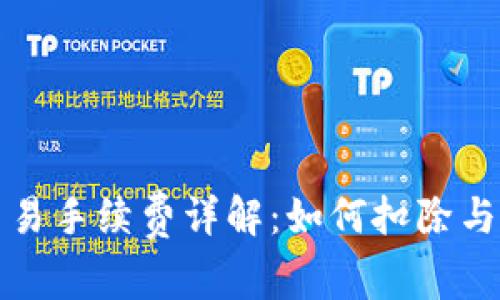 TP钱包交易手续费详解：如何扣除与交易成本