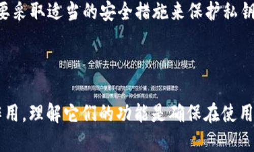 在区块链技术中，公钥和私钥是用于保证安全性和验证身份的重要概念。它们在加密货币和分散式应用程序中起着关键作用。下面是对公钥和私钥的详细解释：

### 公钥（Public Key）

公钥是一个可以公开共享的加密密钥，用于接收信息或加密数据。在区块链中，公钥通常用于以下几方面：

1. **接收交易**：公钥与地址相挂钩，用户可以将其公钥分享给他人，以便接收数字货币或其他数据。其他人可以使用该公钥将信息发送到特定用户的区块链地址。

2. **身份验证**：在区块链网络中，公钥可用于验证用户的身份。当用户用其私钥签署交易时，其他人可以使用公钥来验证交易的合法性，确保信息未被篡改且确实是由持有相应私钥的用户发起的。

3. **加密**：公钥也可以用于加密数据，确保只有拥有对应私钥的用户才能解密和访问该数据。

### 私钥（Private Key）

私钥是一个高度保密的加密密钥，用户必须全权掌控。其主要功能包括：

1. **签署交易**：私钥的主要作用是对交易进行数字签名。当用户想要发起交易或进行任何操作时，都需要使用私钥进行签名，以证明该操作是由该用户发起的。

2. **控制资产**：私钥是用户访问其数字资产的唯一凭证。拥有某个地址的私钥，意味着拥有对该地址中所有资产的控制权。因此，私钥的安全性至关重要，任何知道该私钥的人都可以完全控制相应的资产。

3. **隐私保护**：私钥不应与其他人分享，泄露私钥可能导致资产被盗。因此，用户需要采取适当的安全措施来保护私钥，包括使用硬件钱包、加密软件等。

### 总结

公钥和私钥在区块链中犹如一把锁和锁的钥匙，二者密切相关却各自发挥着独特的作用。理解它们的功能是确保在使用区块链技术时保持安全性的关键。