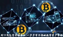 如何下载和使用TP钱包官方