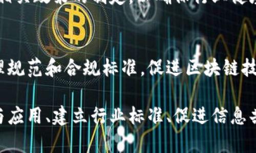 区块链行业协会的性质可以从多个角度进行分析，以下是一些主要的方面：

### 1. 非营利性组织
大多数区块链行业协会都是非营利性组织，旨在促进区块链技术的发展和应用，而不是以盈利为主要目标。这些协会通常会收取会费或接受捐赠，以维持其运营和活动。

### 2. 行业代表
区块链行业协会通常代表了这一领域的各个参与者，包括区块链公司、技术开发者、用户、学术机构和其他利益相关者。它们的主要目标之一是为行业声音发声，推动政策和法规的制定。

### 3. 社区建设
区块链行业协会致力于推动行业内部的合作与交流，组织会议、研讨会、活动和培训，以促进成员之间的网络建设和知识共享。

### 4. 标准制定
在技术快速发展的背景下，区块链行业协会也常常参与到行业标准的制定中，推动技术的规范化与标准化，以便于不同系统之间的互操作性。

### 5. 教育与宣传
为了提高公众对区块链技术的认知，很多行业协会会发布研究报告、白皮书以及进行各种形式的宣传活动，普及区块链的知识。

### 6. 合作与联盟
区块链行业协会往往与其他行业协会、政府机构、科研机构以及国际组织建立合作关系，推动跨行业的合作与创新。

### 7. 政策影响力
行业协会通常会与政府和监管机构沟通，提供行业意见和建议，影响区块链相关政策的制定，以确保行业健康发展的同时，保障公众利益。

### 8. 伦理与合规
在去中心化和匿名性的背景下，区块链行业协会有助于制定行业内部的伦理规范和合规标准，促进区块链技术的可持续发展。

以上是对区块链行业协会性质的全面分析。它们在推动区块链技术的发展与应用、建立行业标准、促进信息共享、以及影响政策方面发挥着重要的作用。