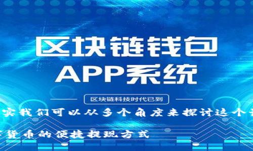关于“TP钱包可以直接换钱吗”的问题，其实我们可以从多个角度来探讨这个话题。为您提供一个接近的以及相关内容。

TP钱包如何实现直接换钱？全面解读数字货币的便捷提现方式