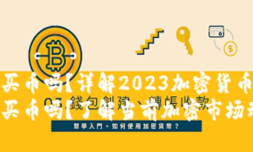 TP钱包还能买币吗？详解2023加密货币交易新动态
TP钱包还能买币吗？了解当前加密市场动态