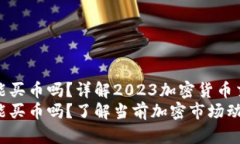 TP钱包还能买币吗？详解