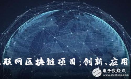 全面解析互联网区块链项目：创新、应用与未来趋势