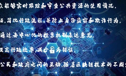 政治区块链是一个将区块链技术与政治领域相结合的概念，主要指利用区块链的去中心化、透明性和不可篡改特性来进行政治治理和社会管理。以下是政治区块链的一些主要应用和特点：

1. **透明选择**：区块链可以用于选举过程，确保投票的透明性和准确性，防止选票被篡改。选民可以通过区块链验证自己的选票被正确记录。

2. **政务透明**：政府可以利用区块链技术来公开政策和开支，使公众能够实时跟踪和审查公共资源的使用情况。

3. **身份认证**：在某些国家，区块链可以用于公民身份的注册和认证，简化行政流程，并防止身份盗窃和欺诈行为。

4. **参与治理**：通过区块链技术，公民可以更方便地参与政治决策，通过去中心化的投票机制表达意见。

5. **智能合约**：政府可以使用智能合约自动执行政策和法规，从而提高行政效率，减少人为错误。

政治区块链旨在通过技术手段提升政治系统的透明度和公正性，改善公民和政府之间的互动。随着区块链技术的不断发展，政治区块链的应用场景还可能不断扩展。