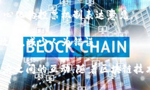 政治区块链是一个将区块链技术与政治领域相结合的概念，主要指利用区块链的去中心化、透明性和不可篡改特性来进行政治治理和社会管理。以下是政治区块链的一些主要应用和特点：

1. **透明选择**：区块链可以用于选举过程，确保投票的透明性和准确性，防止选票被篡改。选民可以通过区块链验证自己的选票被正确记录。

2. **政务透明**：政府可以利用区块链技术来公开政策和开支，使公众能够实时跟踪和审查公共资源的使用情况。

3. **身份认证**：在某些国家，区块链可以用于公民身份的注册和认证，简化行政流程，并防止身份盗窃和欺诈行为。

4. **参与治理**：通过区块链技术，公民可以更方便地参与政治决策，通过去中心化的投票机制表达意见。

5. **智能合约**：政府可以使用智能合约自动执行政策和法规，从而提高行政效率，减少人为错误。

政治区块链旨在通过技术手段提升政治系统的透明度和公正性，改善公民和政府之间的互动。随着区块链技术的不断发展，政治区块链的应用场景还可能不断扩展。