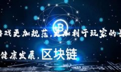 区块链游戏管理制度是针对区块链领域的游戏开