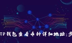 如何通过TP钱包查看币种详