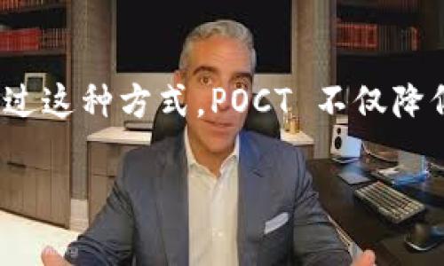 区块链中的POCT (Proof of Concept Token) 是一种概念验证代币，通常用于测试和验证区块链技术的应用能力和有效性。POCT 代币允许开发者和项目团队在早期阶段验证其想法，而不需要投入大量的资金或时间。下面是对 POCT 的进一步介绍及其在区块链应用中的潜在意义。

### POCT 的定义

POCT，即概念验证代币，是区块链项目初期阶段用来进行实验和测试的代币。它帮助团队评估某一技术或理念的可行性，是否能够有效地实现预期的功能。根据特定的需求和目标，POCT 可以在项目开发的各个阶段使用，体现出其灵活性和适应性。

### POCT 的功能和价值

1. **概念验证**：通过发行初步的 POCT 代币，项目团队可以在小规模的环境中进行测试，验证其技术假设和商业模式。
  
2. **风险控制**：POCT 允许项目团队在没有重大的财务投资风险下进行测试，从而减少了失败的代价。

3. **社区反馈**：在测试阶段，POCT 代币可以用于激励社区参与，使用户提供反馈和建议，从而项目。

4. **吸引投资者**：成功的概念验证可以为项目吸引到更多的投资者，提高其市场认可度和投资价值。

### POCT 的应用场景

POCT 代币的应用主要集中在以下几个领域：

- **新技术测试**：区块链技术的实验室或初创公司使用 POCT 代币测试新创想，如智能合约的复杂性、交易速度等。

- **金融服务**：在金融科技领域，企业使用 POCT 来验证新的支付处理方案或贷款平台的可行性。

- **商品市场**：POCT 可以用于电子商务平台，测试新产品的市场反应。

- **供应链管理**：在供应链领域，项目团队使用 POCT 来测试区块链在流通跟踪中的潜在应用。

### 总结

POCT (Proof of Concept Token) 是区块链技术发展的关键工具，允许项目团队在不冒过大风险的情况下进行实验和创新。通过这种方式，POCT 不仅降低了技术实现的门槛，还增强了社区的参与感。这种灵活的实验方式可能为未来区块链技术的发展注入新的活力。 

如果您对区块链的POCT还有其他具体的问题或想深入了解的地方，欢迎继续提问！