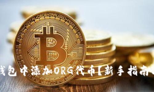 如何在TP钱包中添加ORG代币？新手指南与实用技巧
