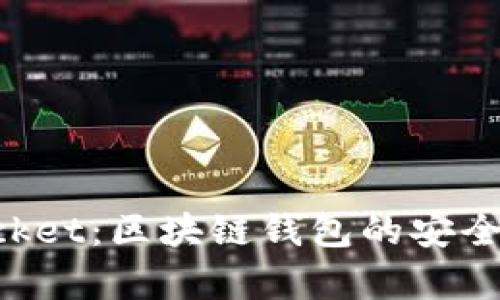 TokenPocket：区块链钱包的安全性全解析